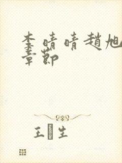 李晴晴赵旭最新章节封面