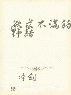 欲求不满的波多野结