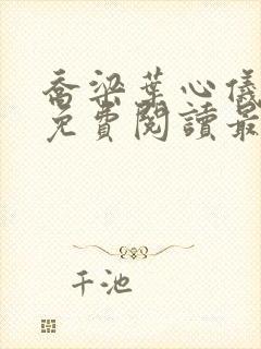 乔梁叶心仪全文免费阅读最新更新