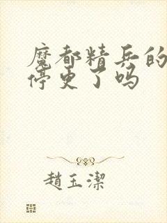 魔都精兵的奴隶停更了吗