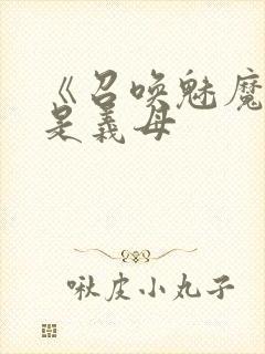 《召唤魅魔结果是义母