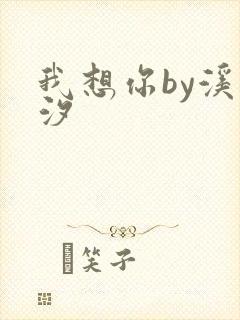 我想你by溪夕汐