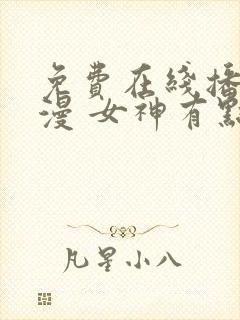 免费在线播放动漫 女神有点灵封面