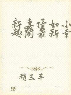 新妻倩如小说笔趣阁最新章节更新封面