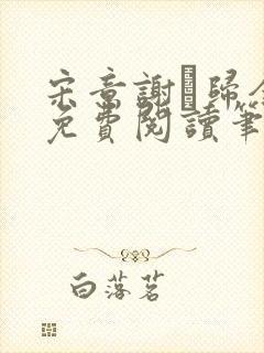 宋意谢璘归全文免费阅读笔趣阁封面