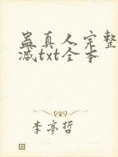 蛊真人完整无删减txt全本