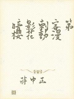 暗影刺客第三季樱花动漫