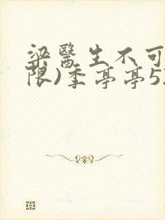 梁医生不可以(限)季亭亭52