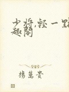 少将,轻一点笔趣阁