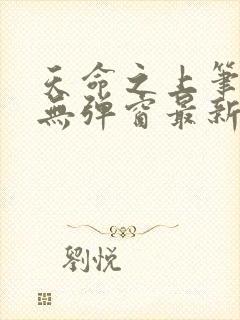 天命之上笔趣阁无弹窗最新章节