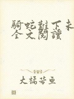 骑蛇难下未删减全文阅读