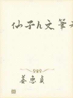仙子h文笔趣阁