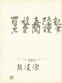 罗媛春陆凯全文免费阅读笔趣阁