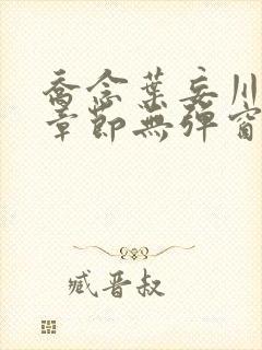 乔念叶妄川最新章节无弹窗笔趣阁