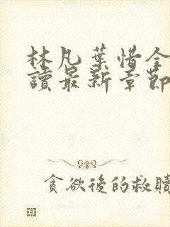 林凡叶惜全文阅读最新章节列表