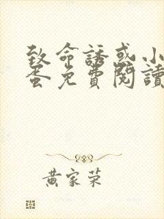 致命诱惑小说狗蛋免费阅读