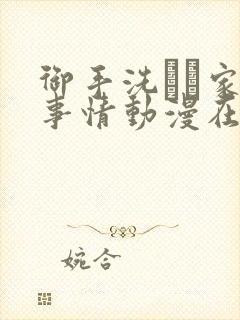 御手洗さん家の事情动漫在线观看