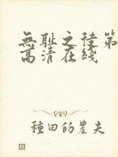 无耻之徒第二季高清在线