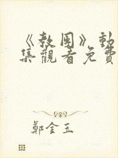 《教团》动漫全集观看免费高清