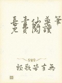 长青仙尊笔趣阁免费阅读