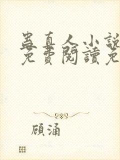 蛊真人小说全文免费阅读免费