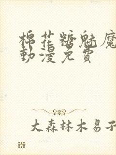 棉花糖魅魔姐妹动漫免费封面