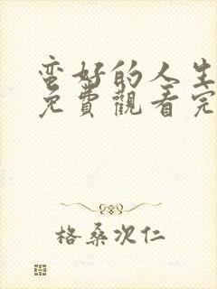 蛮好的人生高清免费观看完整版