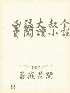 凶猛大叔全文免费阅读小说无弹窗