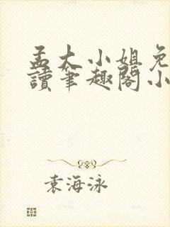 孟大小姐免费阅读笔趣阁小说全文