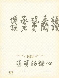 傅承砚秦语玫小说免费阅读最新章节