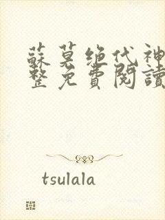 苏莫绝代神主完整免费阅读封面