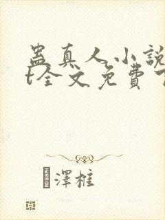 蛊真人小说txt全文免费下载