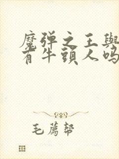 魔弹之王与战姬有牛头人吗