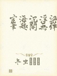 宦海沉浮梁州牧笔趣阁无弹窗