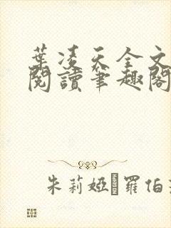 叶凌天全文免费阅读笔趣阁封面