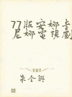 77版安娜卡列尼娜电视剧免费观看