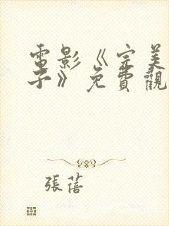 电影《完美的妻子》免费观看