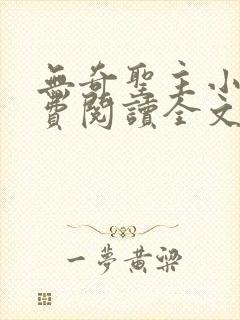 无奇圣主小说免费阅读全文