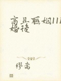 商且联姻11h婚后