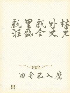 戏里戏外林栀季淮盛全文免费阅读