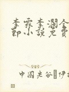 李霖李澜全部章节小说免费阅读笔趣阁