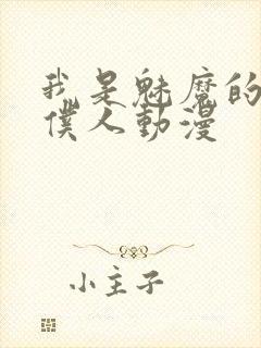 我是魅魔的忠实仆人动漫