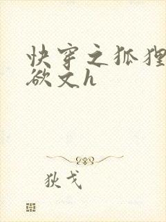快穿之狐狸精肉欲文h封面