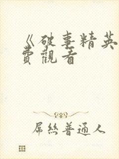 《破事精英》免费观看