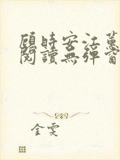 顾时安江蕙全文阅读无弹窗笔趣阁