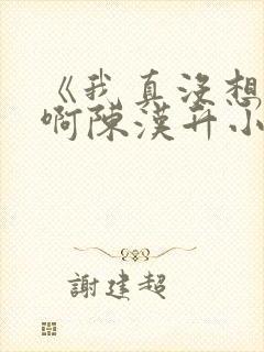 《我真没想重生啊陈汉升小说》