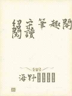 绍宋笔趣阁免费阅读