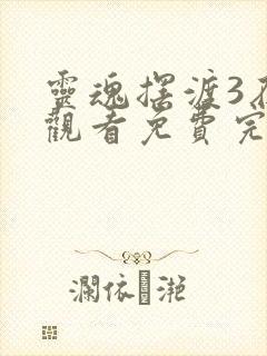 灵魂摆渡3在线观看免费完整版高清封面