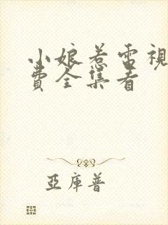 小娘惹电视剧免费全集看