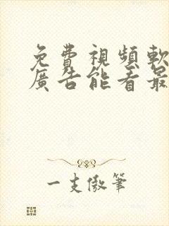 免费视频软件无广告能看最新动漫也能追剧